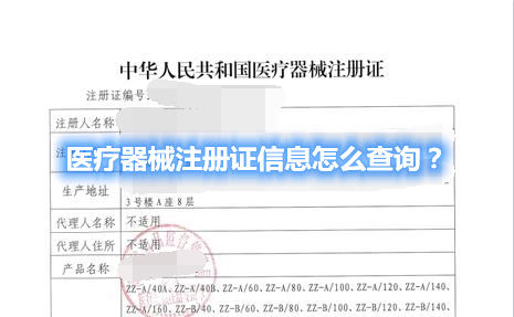 醫療器械注冊證信息怎么查詢？