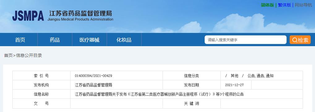 江蘇省藥品監督管理局關于發布《江蘇省第二類醫療器械創新產品注冊程序（試行）》等3個程序的公告