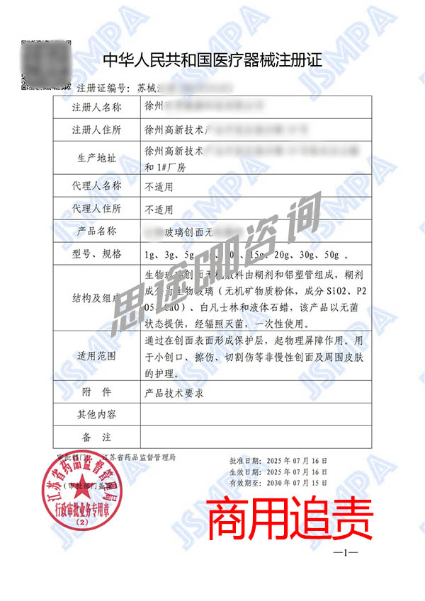 生物玻璃創(chuàng)面無機(jī)敷料醫(yī)療器械產(chǎn)品注冊證申辦案例(圖2)