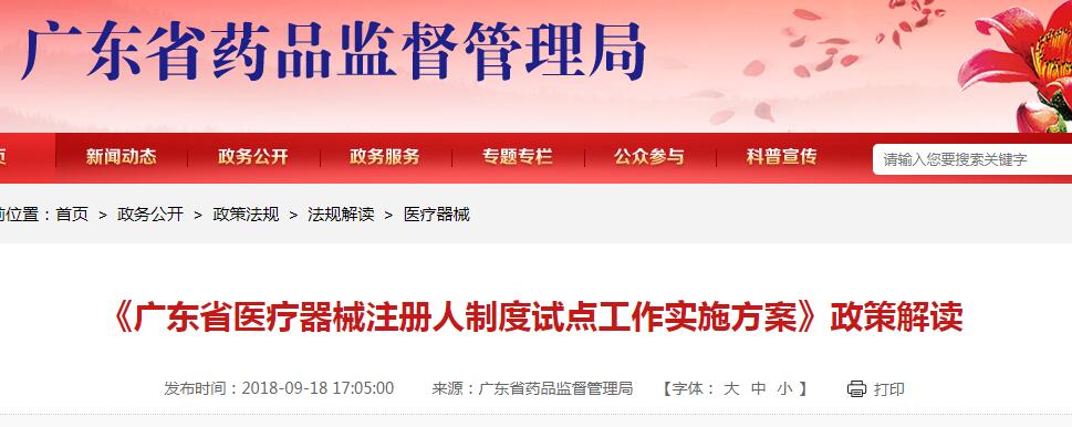 《廣東省醫療器械注冊人制度試點工作實施方案》政策解讀