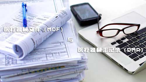 醫療器械文件（MDF）和醫療器械主記錄（DMR）是什么？